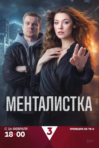 Менталистка - постер